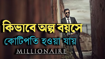 কিভাবে অল্প বয়সে কোটিপতি হওয়া যায় || How to become a millionaire at a young age || success