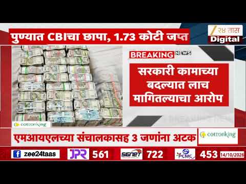 CBI Raid in Pune | पुण्यात सीबीआयचा छापा, 1.73 कोटींची रोकड जप्त | Zee24Taas
