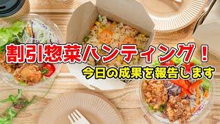🔴 華金LIVE　割引惣菜ハンティング！晩酌LIVE
