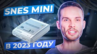 КУПИЛ SNES MINI В 2023