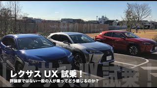 売れてる！レクサスUXに編集部員が乗ってみた。