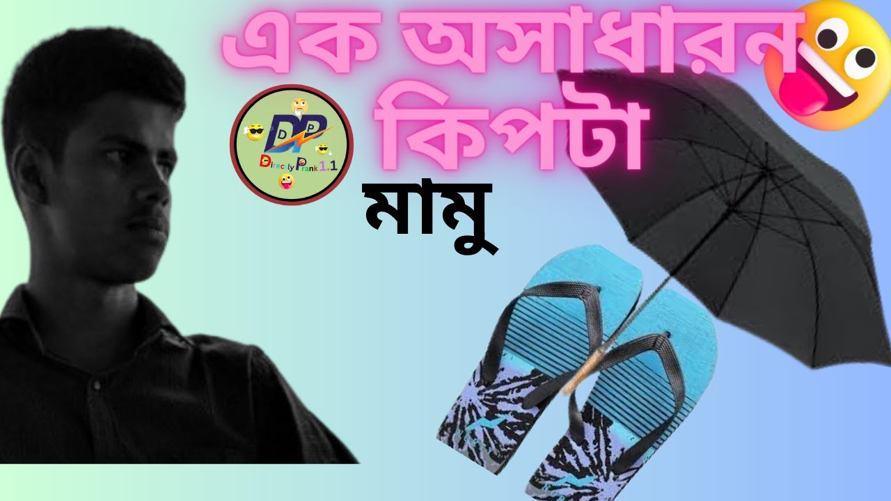 Kiptaa বাংলার এক অসাধারন কিপটা😆/A wonderful kipta of Bengal/banglar ak ...