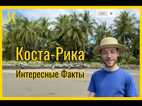 Коста-Рика интересные факты о стране. Коста-Рика страна без армии. Необычайная природа Коста-Рики.