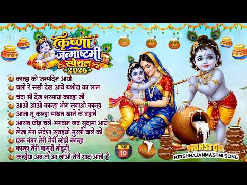 2026 जन्माष्टमी के मधुर भजन~ Janmashtami Song ~Krishna Bhajan 2026~Janmashtami Bhajan | कृष्णा भजन