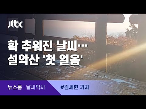 [날씨박사] 설악산에 서리 아닌 첫 얼음…다른 점은? / JTBC 뉴스룸