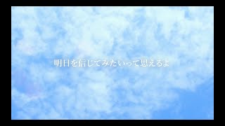 SUPER☆GiRLS / 明日を信じてみたいって思えるよ Lyric Video