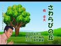 さわらびの丘 哀愁歌英 阪田寛夫作詞 大野正雄作編曲 橋幸夫