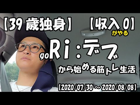 【39歳　独身】筋トレ生活　＃1　一週間で人は変わるか？