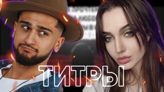 картинка: РЕАКЦИЯ : JONY - Титры