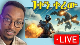 🔴LIVE -1 ቀን ቀረው PUBG MOBILE 3.0 New Update ሊወታ ነው  \ Abyssinia Gamer