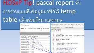 HOSxP Tip pascal report ทำรายงานแบบดึงข้อมูลมาพักไว้ temp table แล้วค่อยดึงมาแสดงผล