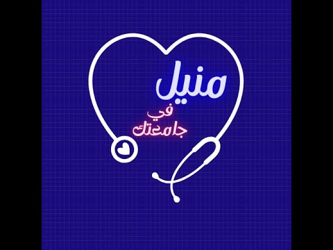 تخصص الطب من الداخل معلومات صريحة قبل ما تختار