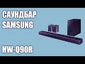 Саундбар Samsung HW-Q90R