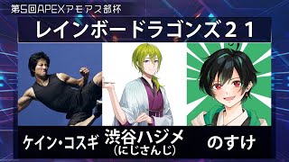 【APEX】第5回アモアス部杯　渋谷ハジメ視点　#RD21WIN　３分遅延　ケインさん　のすけさん【にじさんじ/渋谷ハジメ】
