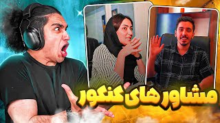 مشاور های سم و پشم ریزون کنکور😂🤦‍♂️ اینا دیگه کین!؟ 😂