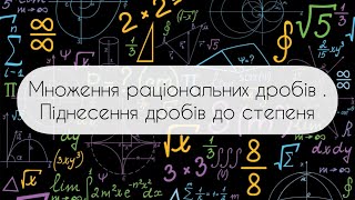 картинка: Алгебра.8 клас. №5. Множення раціональних дробів. Піднесення до степеня