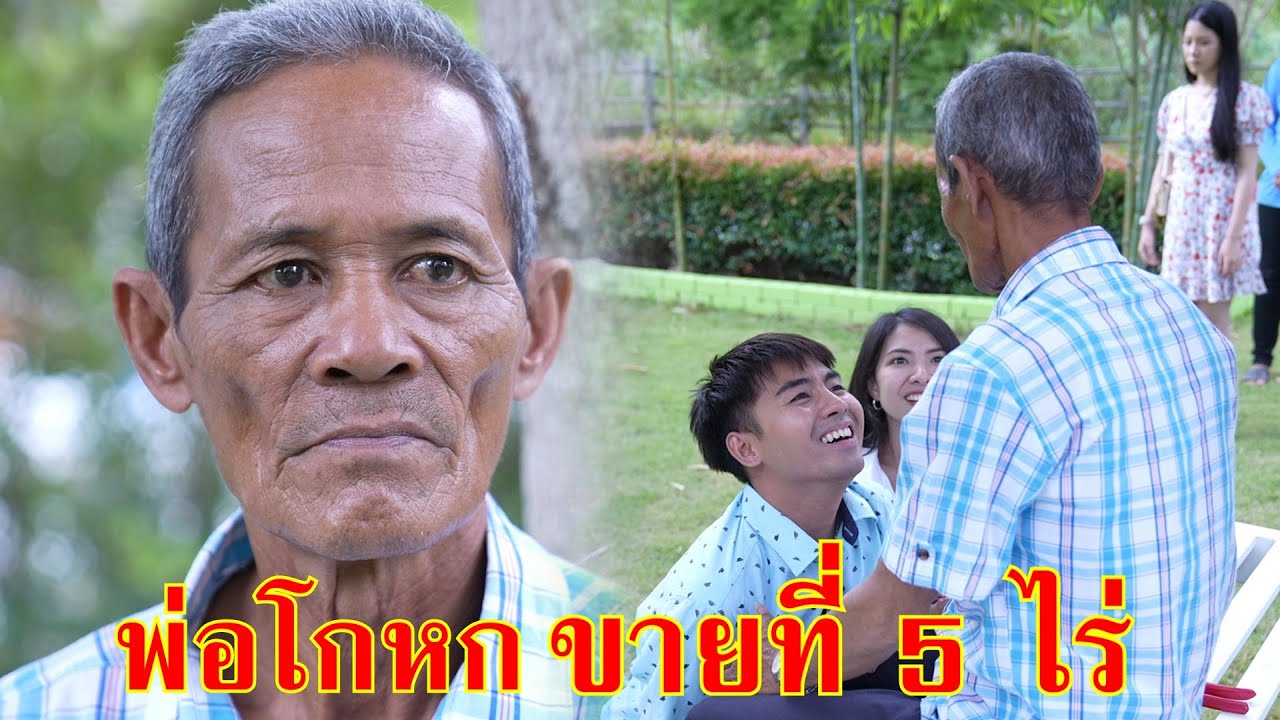 หนังสั้น พ่อโกหก ไหนบอกขายที่ 5 ไร่!! | Lovely Family TV