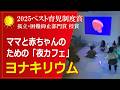 ヨナキリウム | WHALE TAIL　滝沢日向子さん | 2025年度ベスト育児制度賞　孤立・困難抑止部門賞