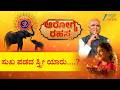 Arogya Rahasya | ಸುಖ ಪಡದ ಸ್ತ್ರೀ ಯಾರು....? | Sri Purushotham Deshik Guruji