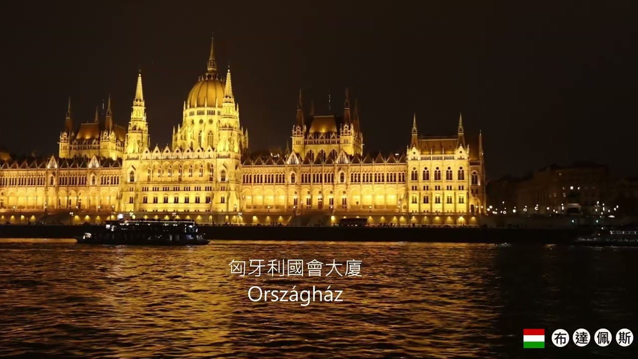 布達佩斯．多瑙河遊船