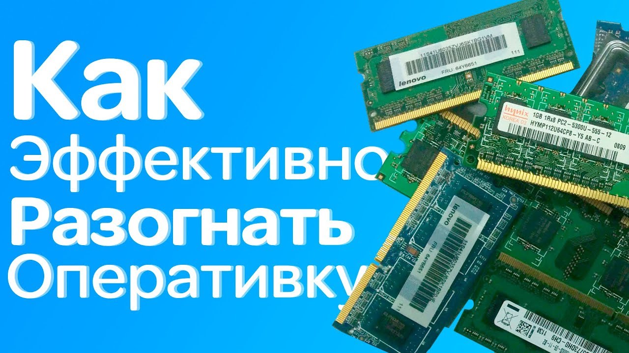 Как разогнать память ddr3. Оперативная память Интел. Как разогнать оперативную память ddr3. Старая Оперативная память.