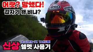 아라이 Rx-7X 타쿠미 헬멧 사용기 & 소나기 라이딩