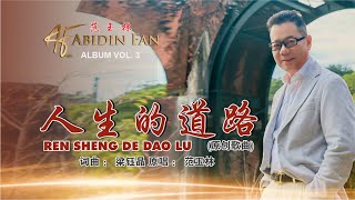 Download lagu 人生的道路 REN SHENG DE DAO LU - 范玉林 ABIDIN FAN VOL 3