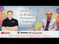 QTVR 31. Воздушные шары на дальнем востоке интервью с Андреем Борейко.