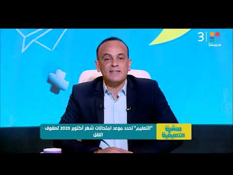 التعليم تحدد موعد امتحانات شهر أكتوبر 2025 لصفوف النقل