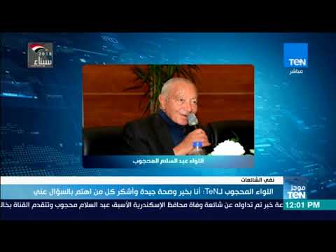 موجز  اللواء عبد السلام محجوب ل  أنا بخير وصحة جيدة وأشكر كل من أهتم بالسؤال عني