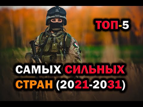 ТОП 5 САМЫХ СИЛЬНЫХ СТРАН СОВРЕМЕННОСТИ (2021-2030 г.) в Hearts of Iron 4
