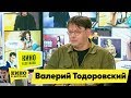 Валерий Тодоровский | Кино в деталях 11.05.2019