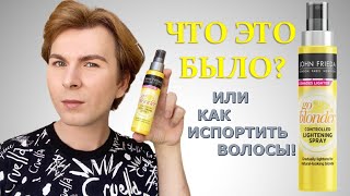 ⚠️JOHN FRIEDA | ОСВЕТЛЕНИЕ ВОЛОС ИЛИ КАК ИСПОРТИТЬ ВОЛОСЫ