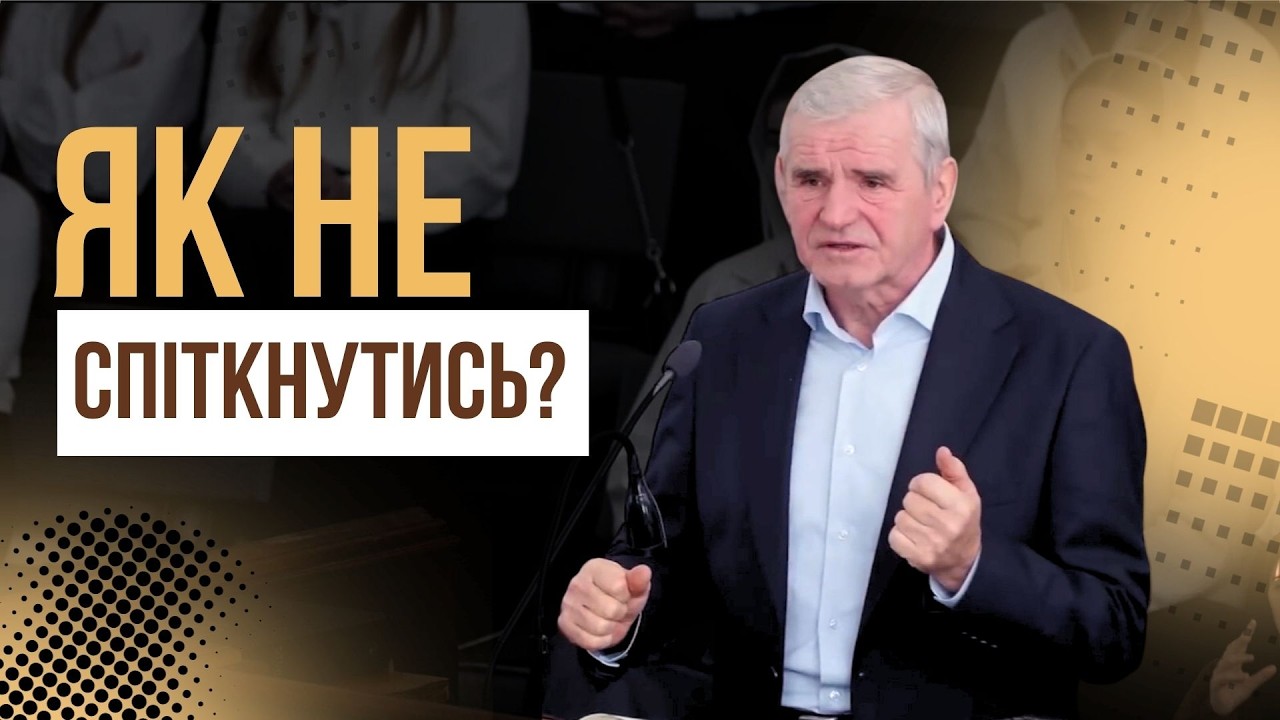 День, коли сам собі суддя. Рецепт, щоб не спіткнутись в слідуванні за Господом. Микола Синюк