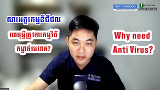 សារអក្ខរកម្មឌីជីថល ហេតុអី្វត្រូវការកម្មវិធីកម្ចាត់មេរោគ? Why need Anti Virus?