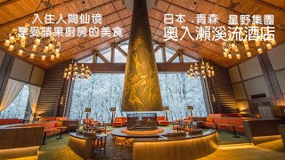 日本•青森星野集團奧入瀨溪流酒店(冬天雪景2020.1.29~1.30拍攝) 