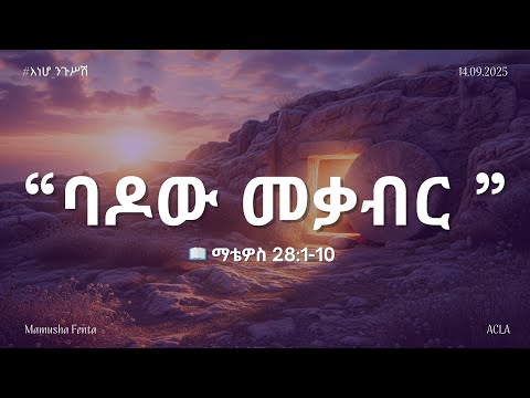 እነሆ ንጉሥሽ የትንሣኤው ማለዳ ልዩ ፕሮግራም የማቴዎስ ወንጌል ትምህርት ባዶው መቃብር ማቴዎስ 27 57 66 በማሙሻ ፈንታ