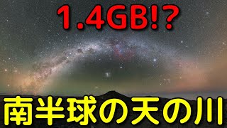 南半球から見た最高画質の天の川画像が美しすぎる…
