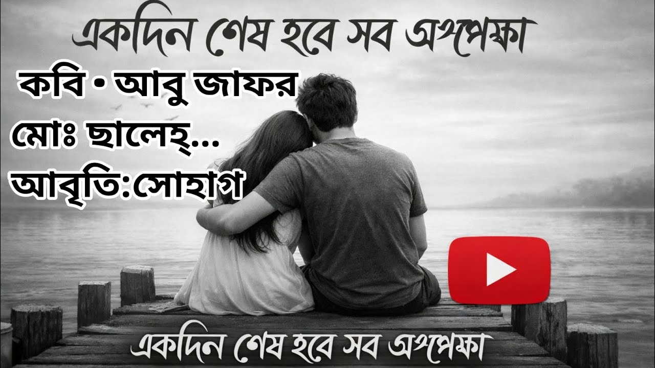 একদিন শেষ হবে সব অপেক্ষা|| আবৃতি: সোহাগ||