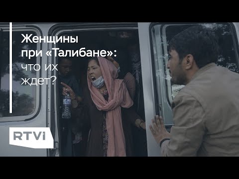 Женщины в новом Афганистане: чего они требуют и что обещают талибы