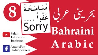 EP#8 Bahraini Spoken Arabic بحرینی عربی  |  A. Salam  |  December 20, 2019.