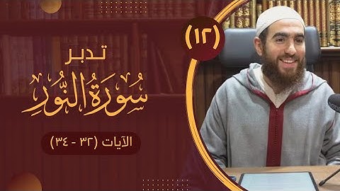 ١٢- تدبر سورة النور - الآيات (٣٢ - ٣٤) - شريف علي