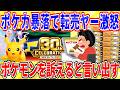 ポケカ暴落で自称転売ヤーが逆ギレ「ポケモンに法的措置を検討」【2ch面白いスレゆっくり解説】