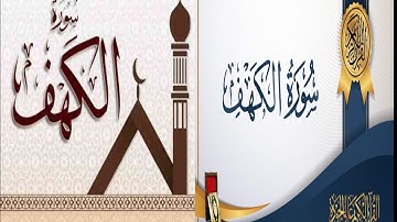 سورةالكهف_نوربين_الجمعتين_لاتنسانا_من_الدعاء(اللهم صل وسلم وبارك على سيدنا محمد