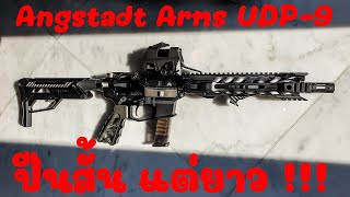 แมวน้ำรีวิวปืน EP2 : Angstadt Arms UDP-9 ปืนสั้นแต่ยาว !!!