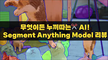 메타가 만든 Computer Vision계의 GPT Segment Anything Model 리뷰