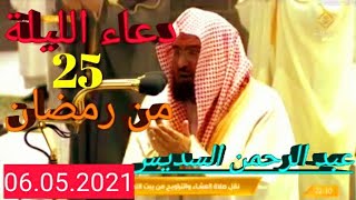 دعاء التهجدالليلة (25) من شهر رمضان 2021/1442، فضيلة الشيخ عبد الرحمن السديس?