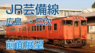 【祝・全線復旧】4K前面展望 JR芸備線 広島-三次 普通列車キハ120形気動車