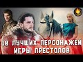 ТОП-10 | ЛУЧШИЕ ПЕРСОНАЖИ ИГРЫ ПРЕСТОЛОВ [ВЕРСИЯ КИНО ОГОНЬ]