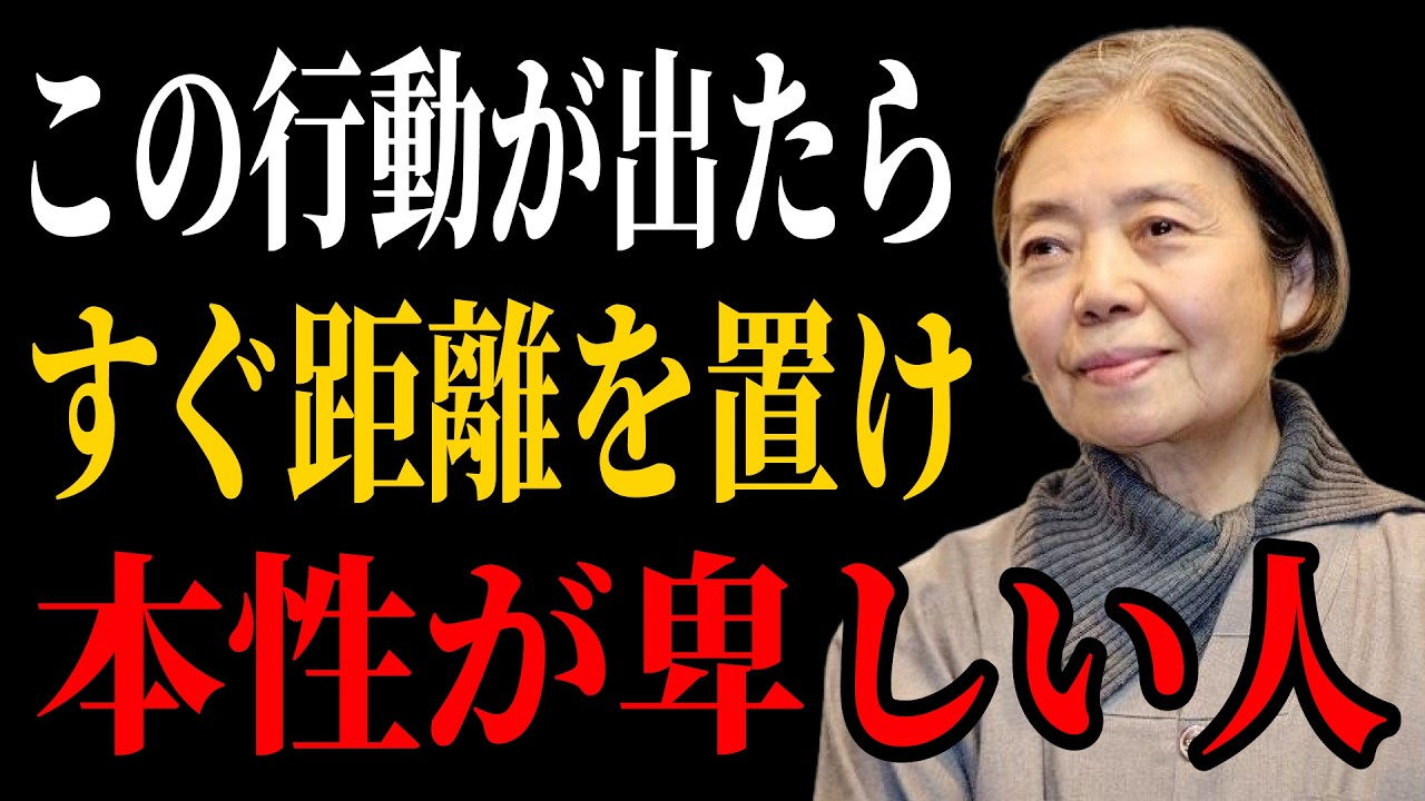【樹木希林流】「この行動」が一度でも見えたら、即距離を置きなさい。本性がかなり卑しい人です | 老後 幸せ。
